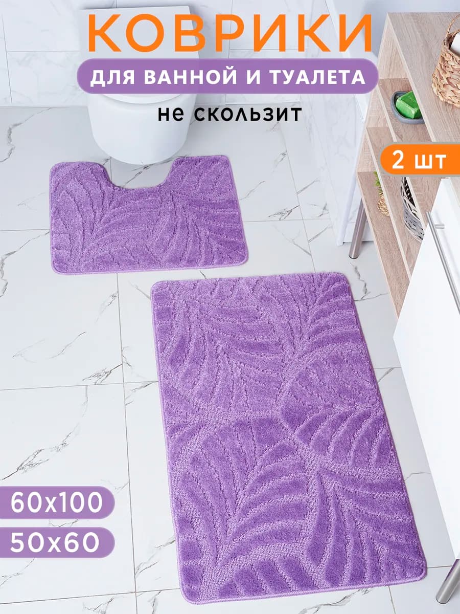 Коврики для ванной и туалета противоскользящие 2 шт