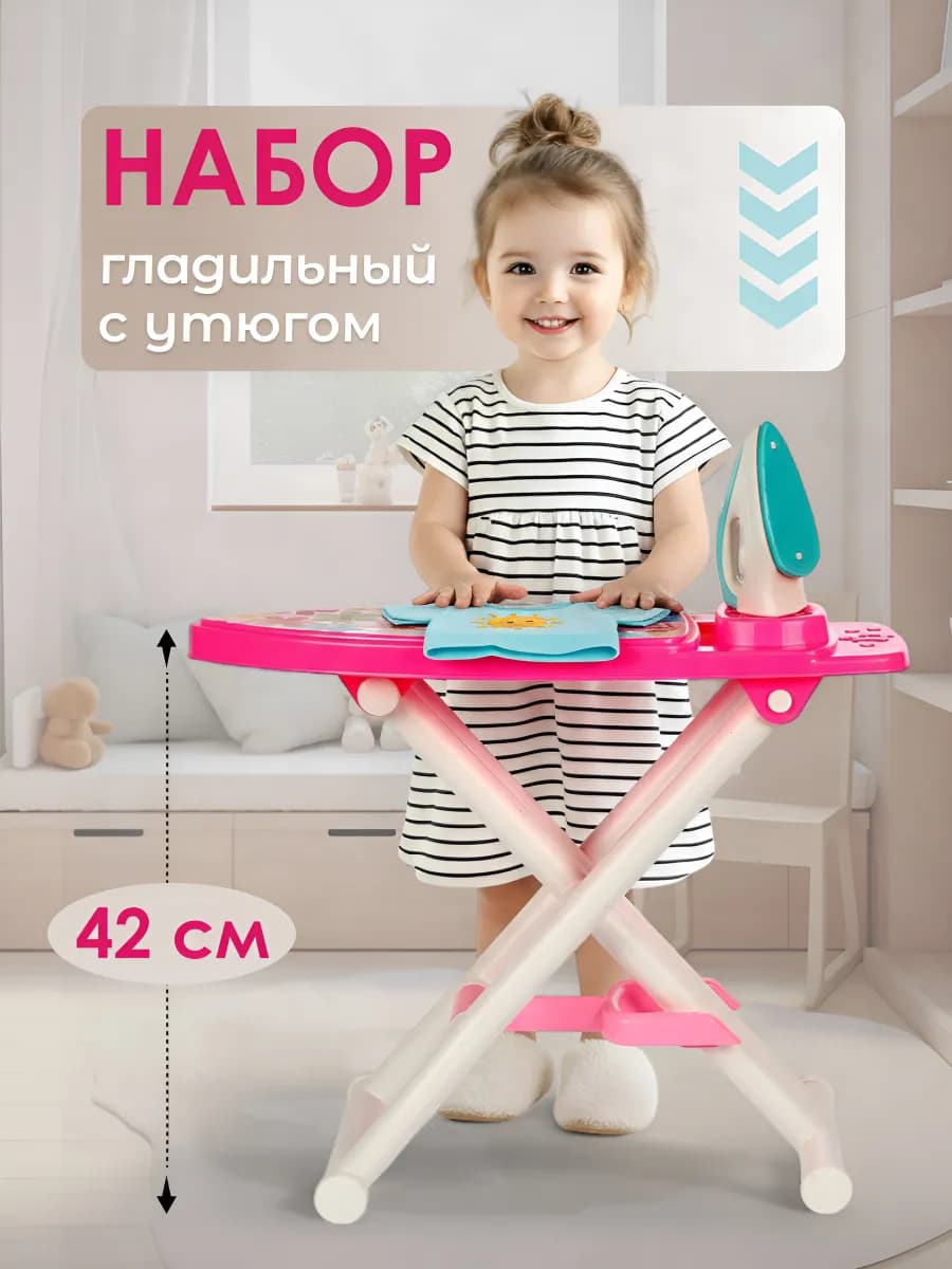 Игрушечная гладильная доска с утюгом