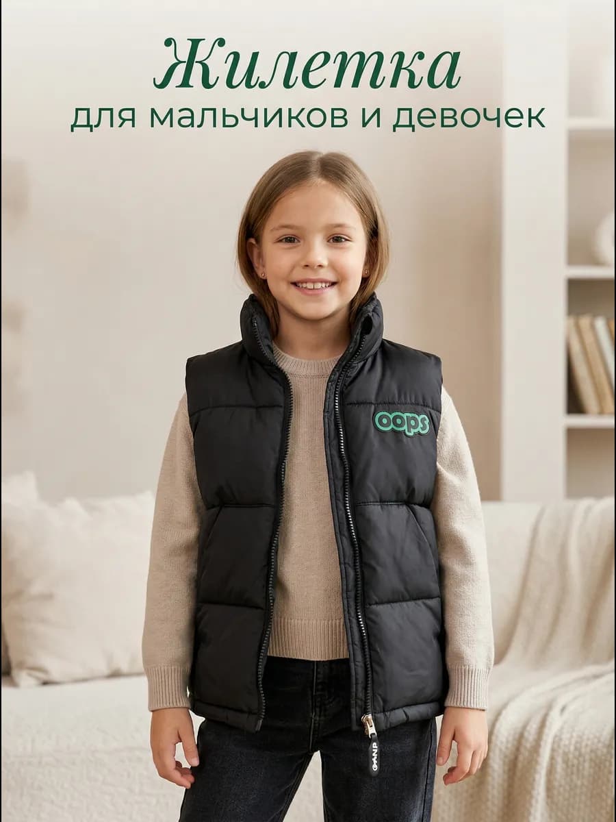 Жилетка для мальчиков и девочек
