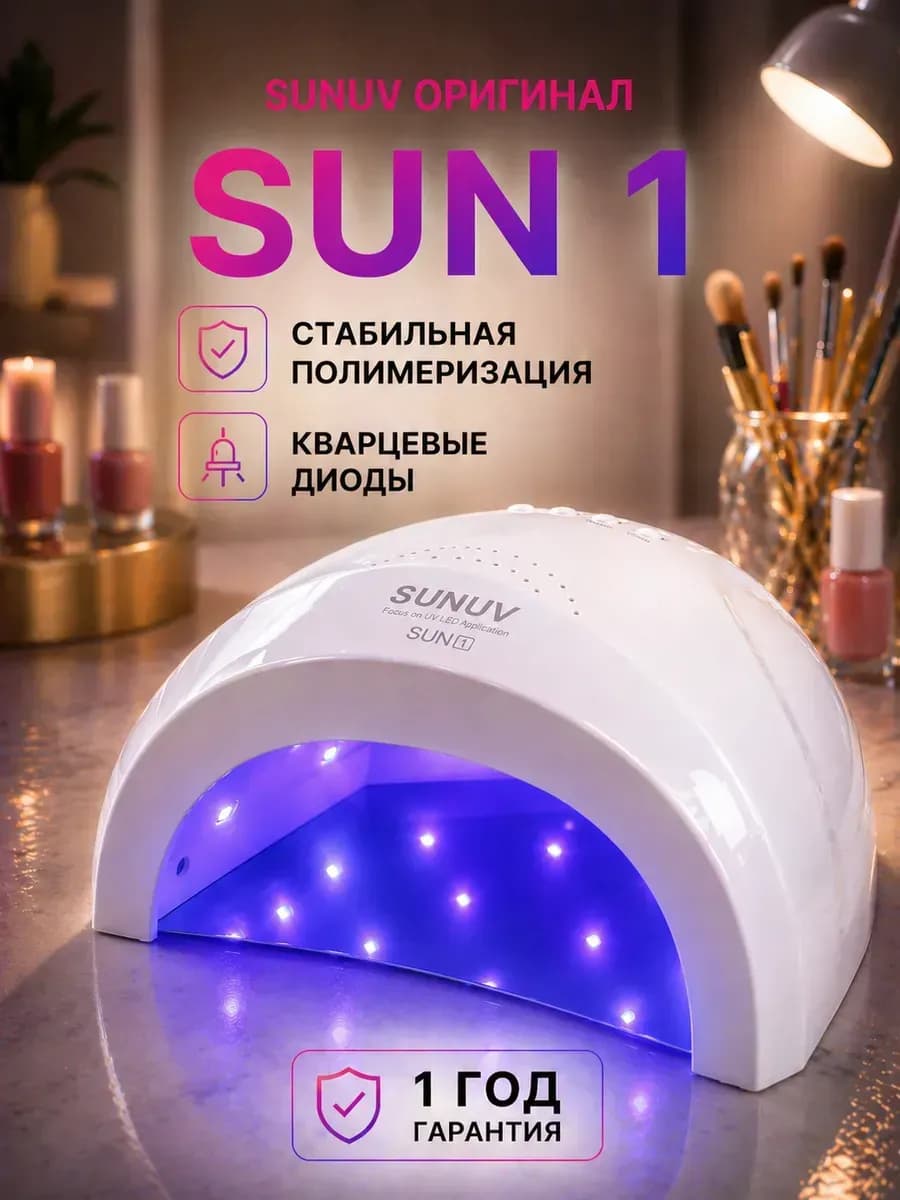 Лампа для маникюра SUN 1 one оригинал