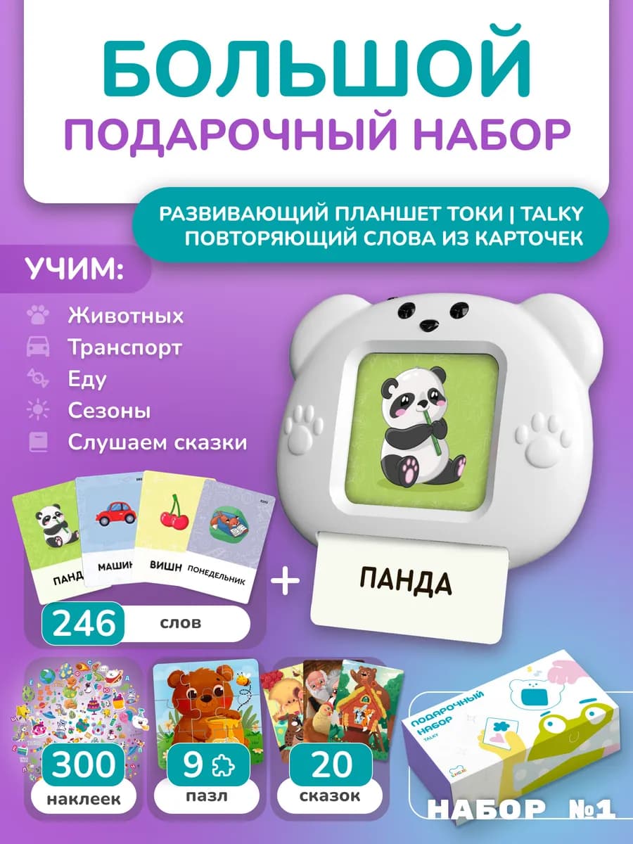 Подарочный набор развивающий планшет с карточками 1+