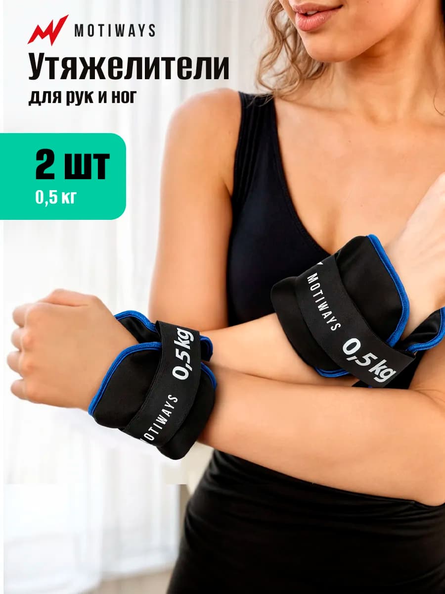 Утяжелители для ног и рук 0,5 кг - 2 шт