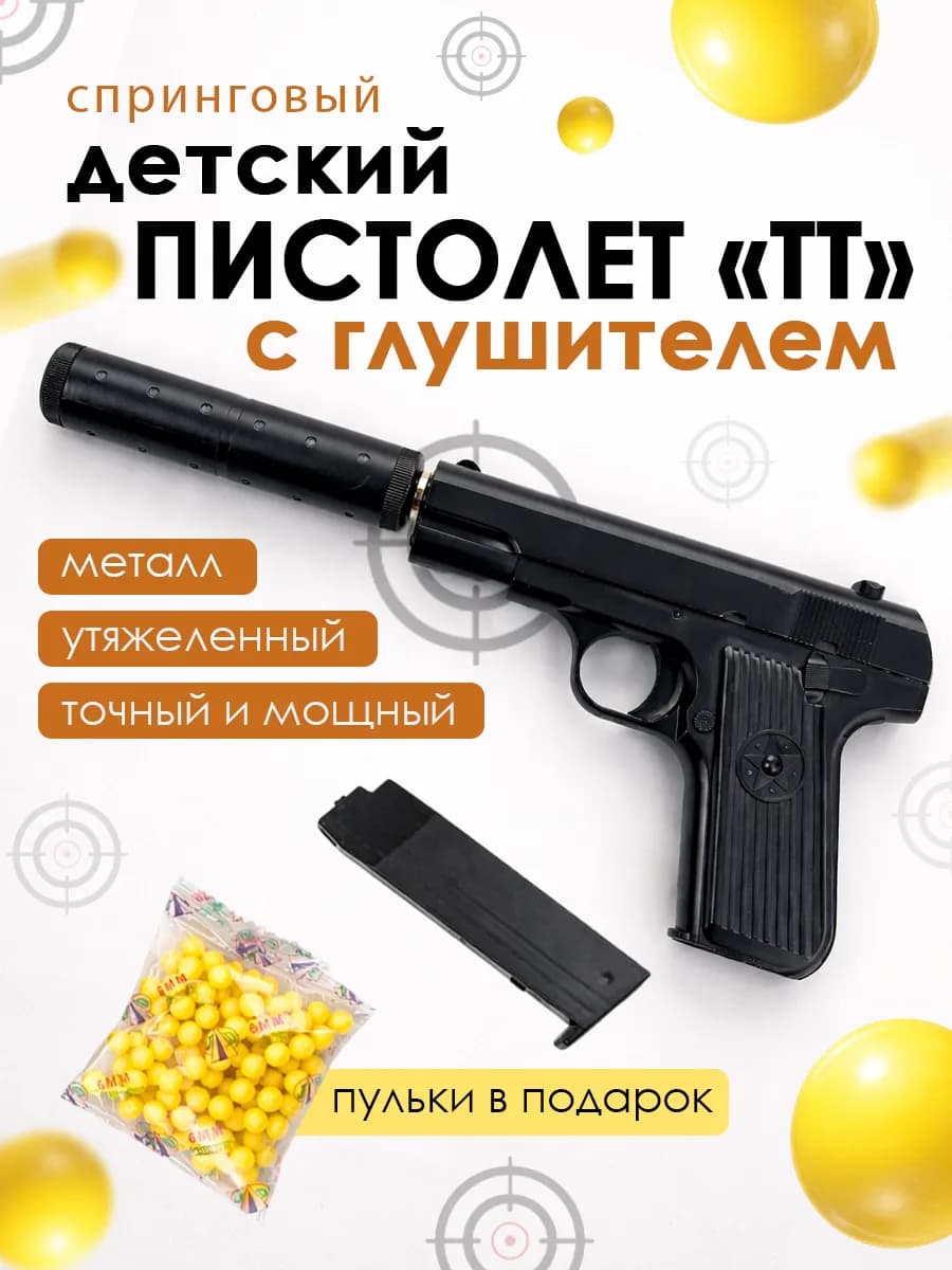 Пистолет с пульками металлический с глушителем
