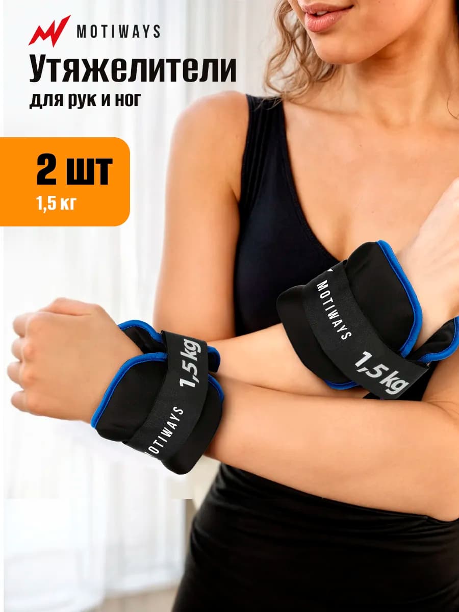Утяжелители для ног и рук 1,5 кг - 2 шт