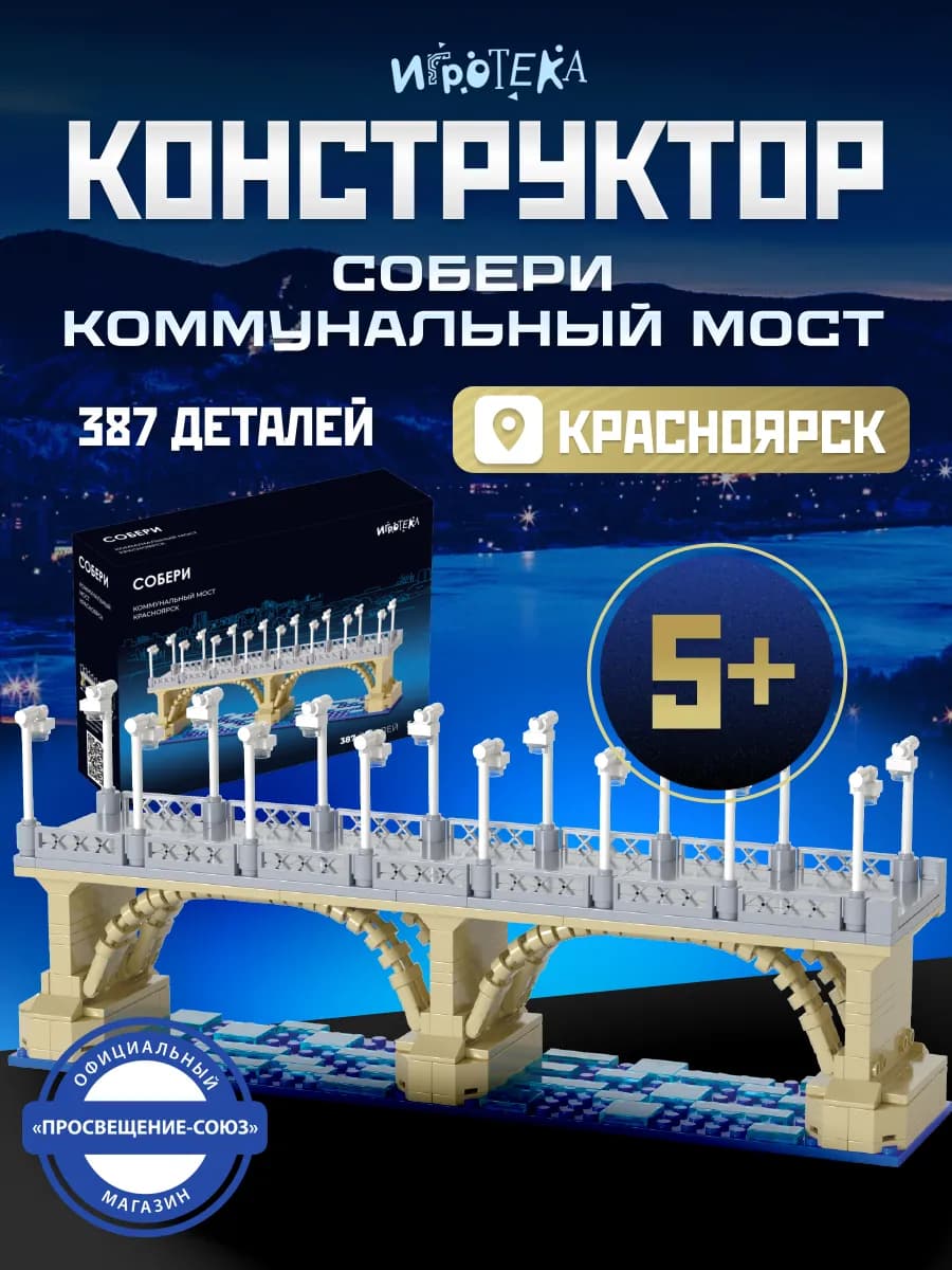 Конструктор СОБЕРИ Коммунальный мост, Красноярск 3 Д