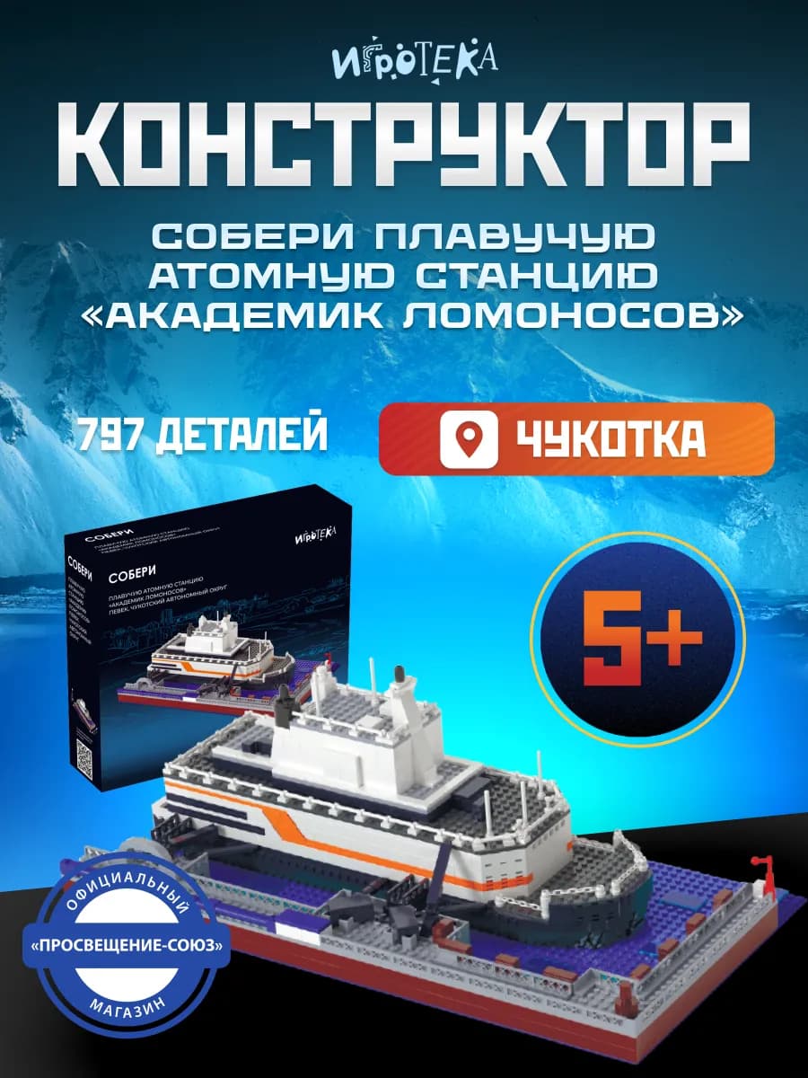 Конструктор СОБЕРИ атомную станцию «Академик Ломоносов» 3 Д
