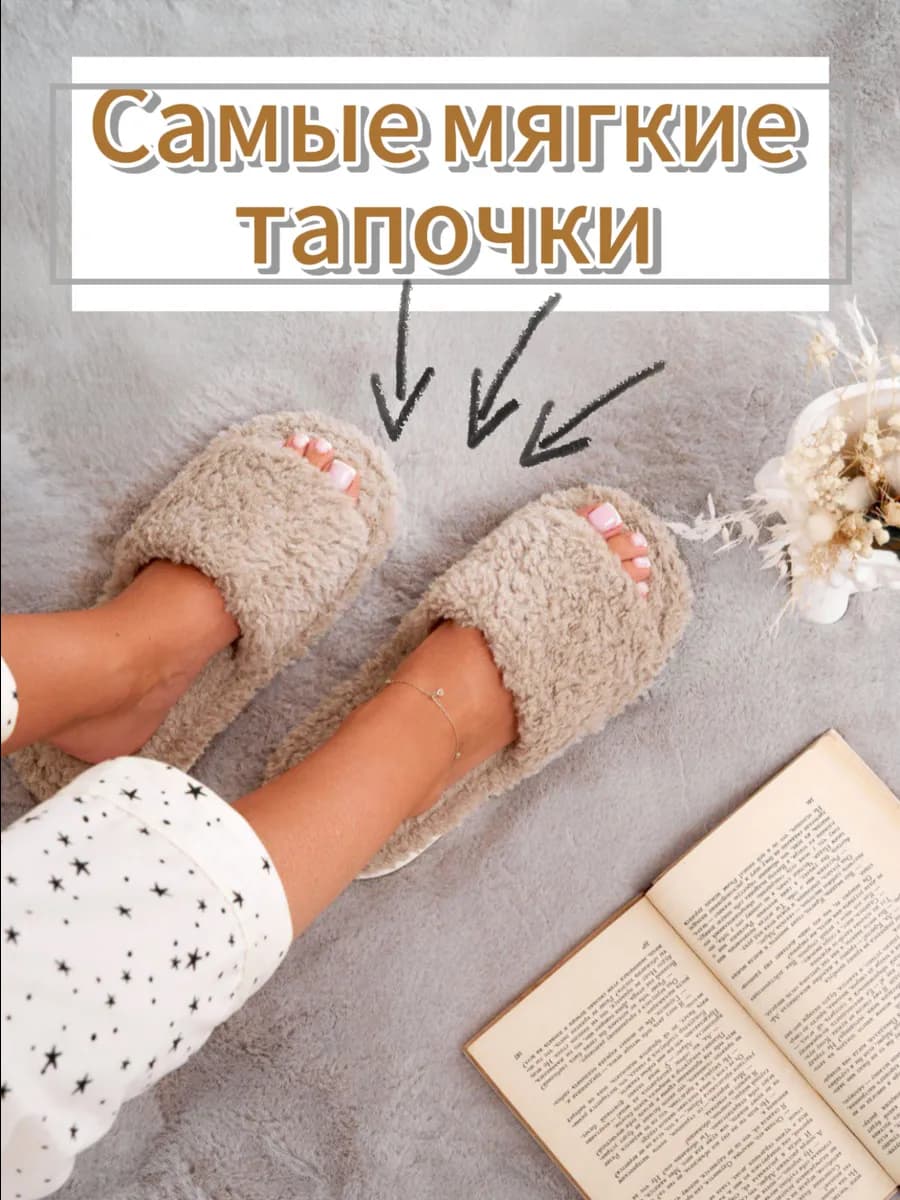 Домашние тапочки пушистые из экомеха