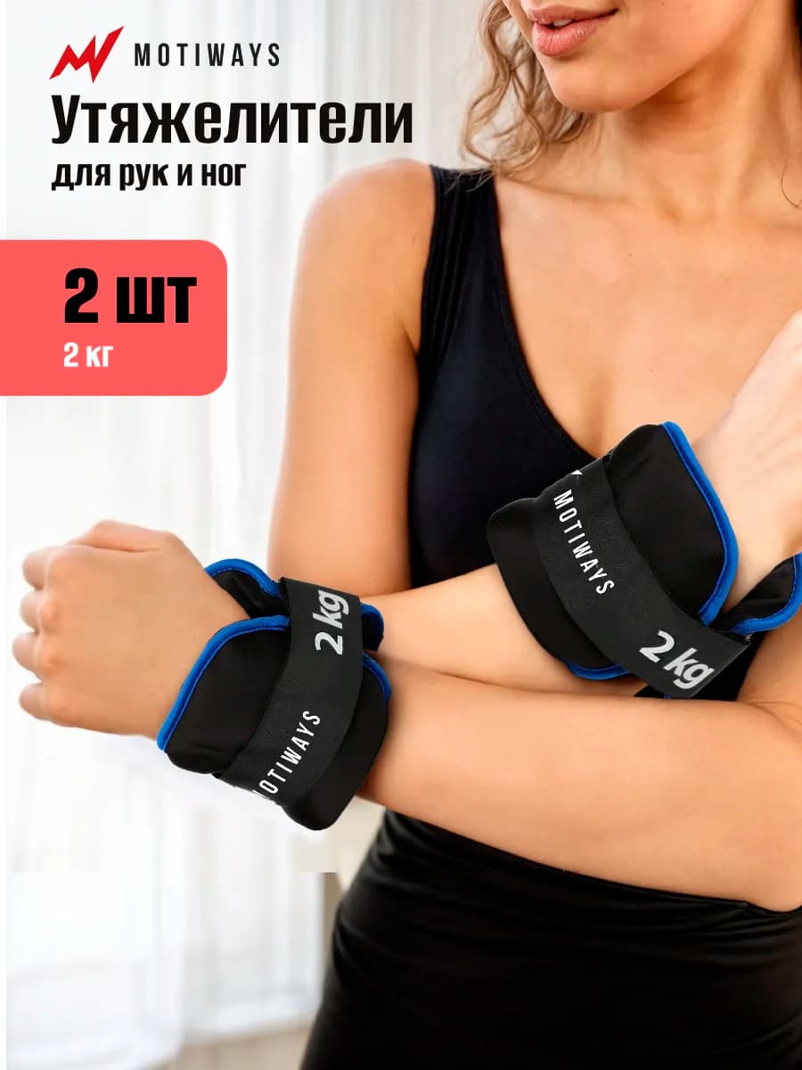 Утяжелители для ног и рук 2 кг - 2 шт