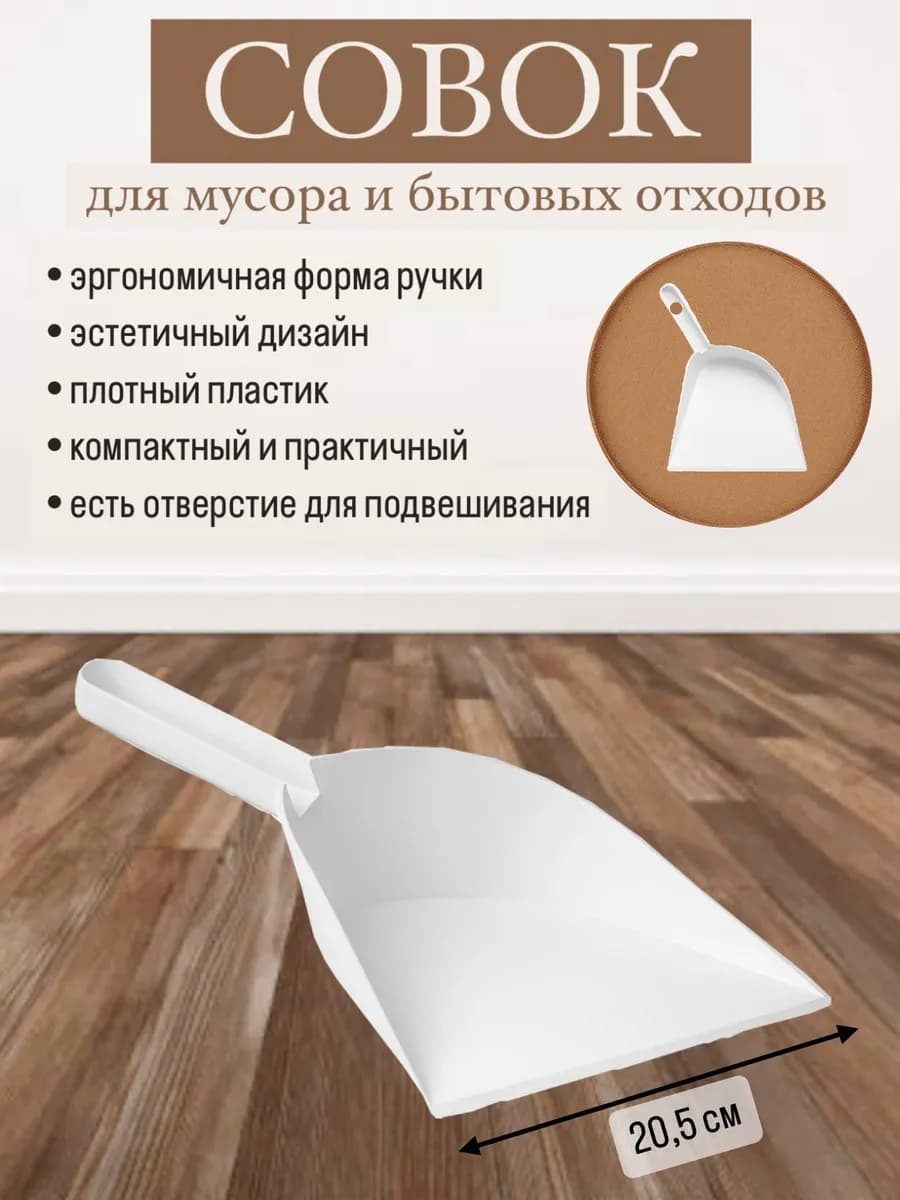 Совок для мусора белый