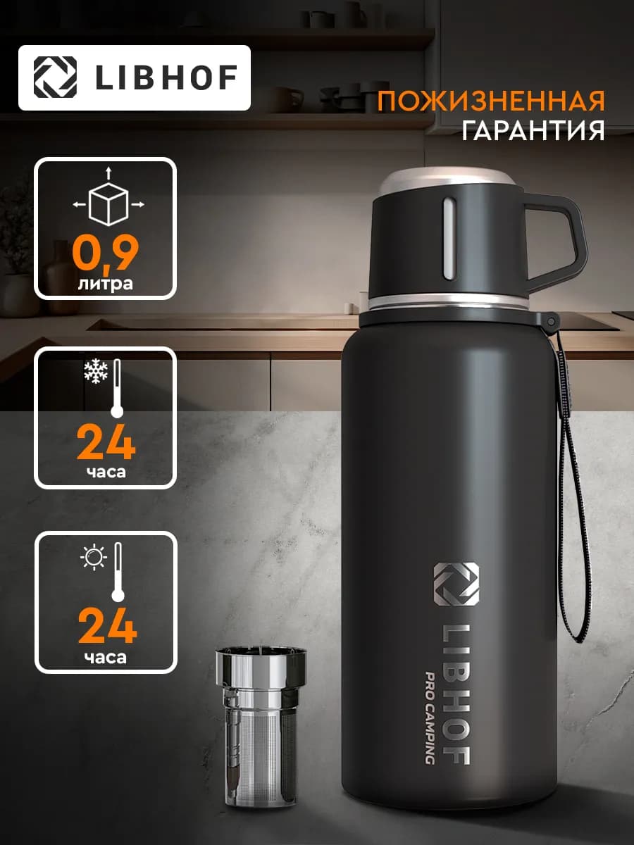 Термос для чая с ситечком