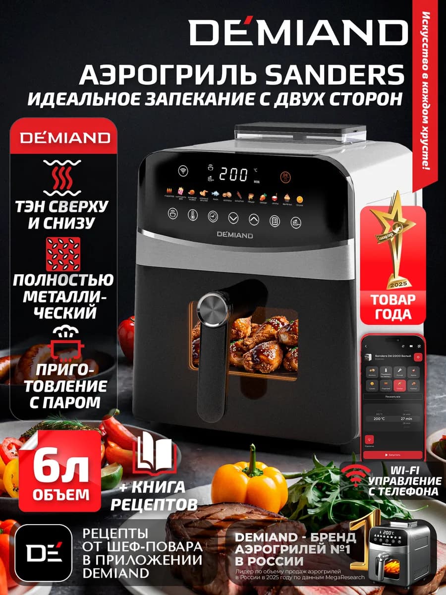 Аэрогриль SANDERS c Wi-Fi, паром и 2 тэнaми