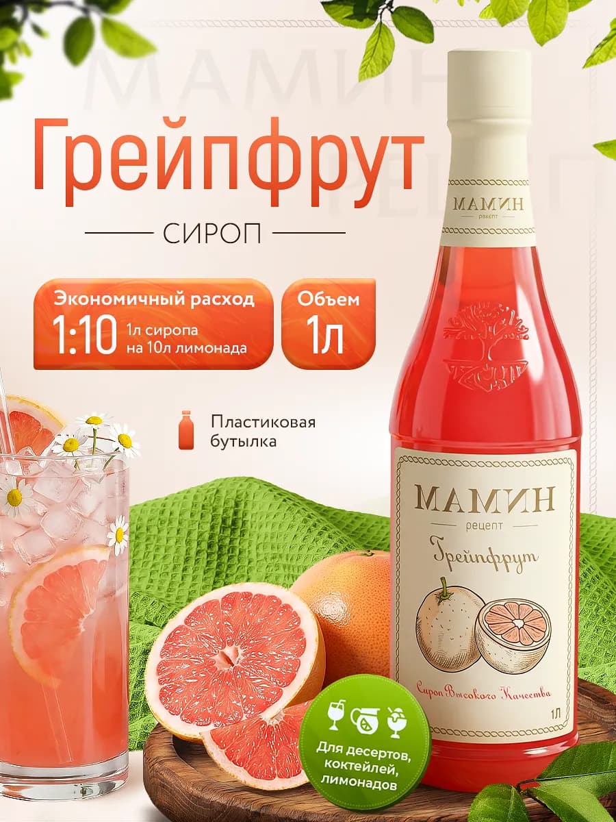 Сироп Грейпфрут для напитков и десертов 1 литр пэт