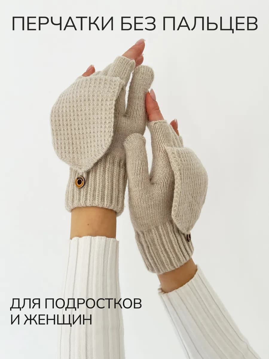 Перчатки-варежки зимние без пальцев