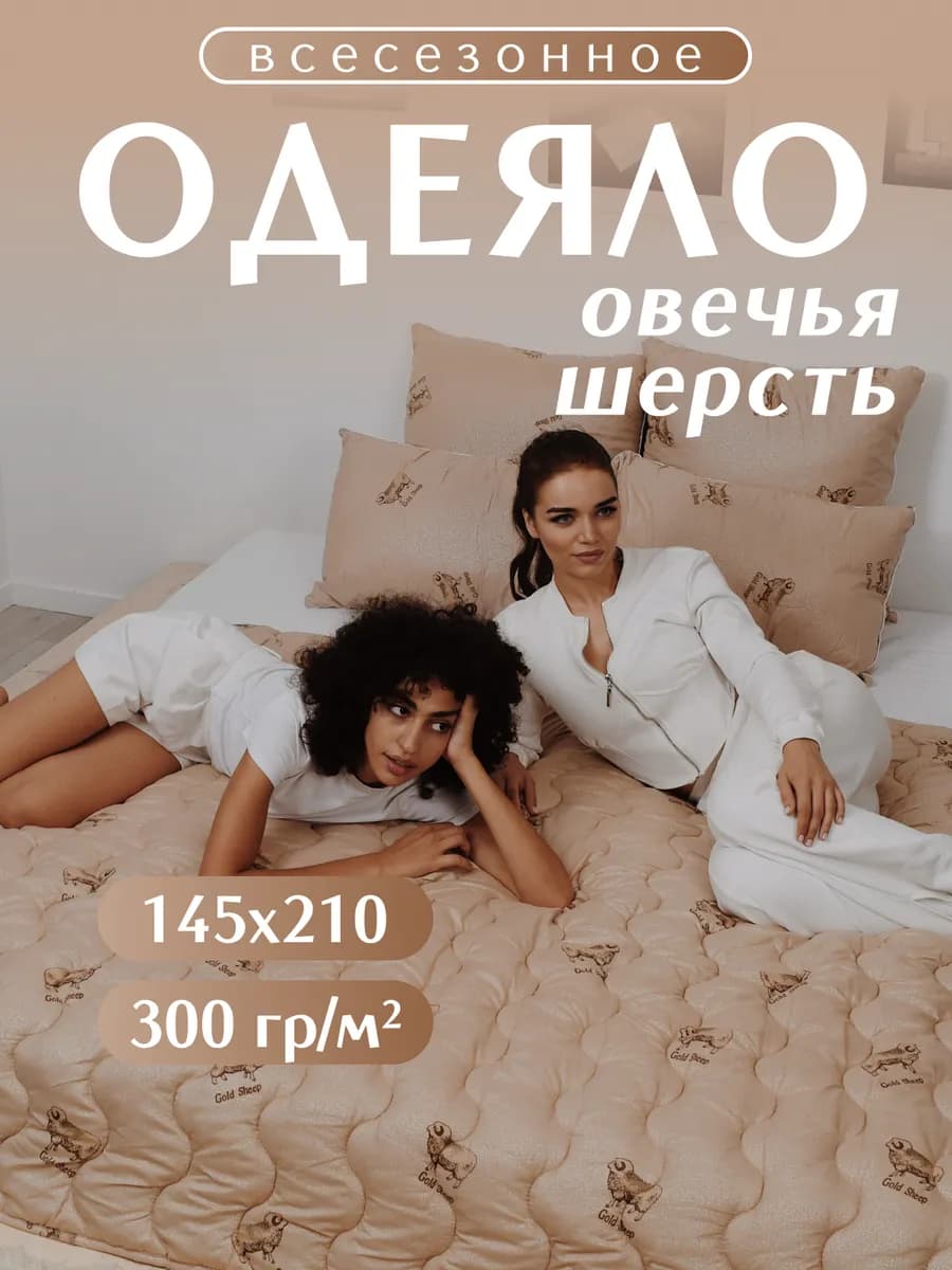 Одеяло 1.5 спальное 145х210 овечья шерсть - фото 1
