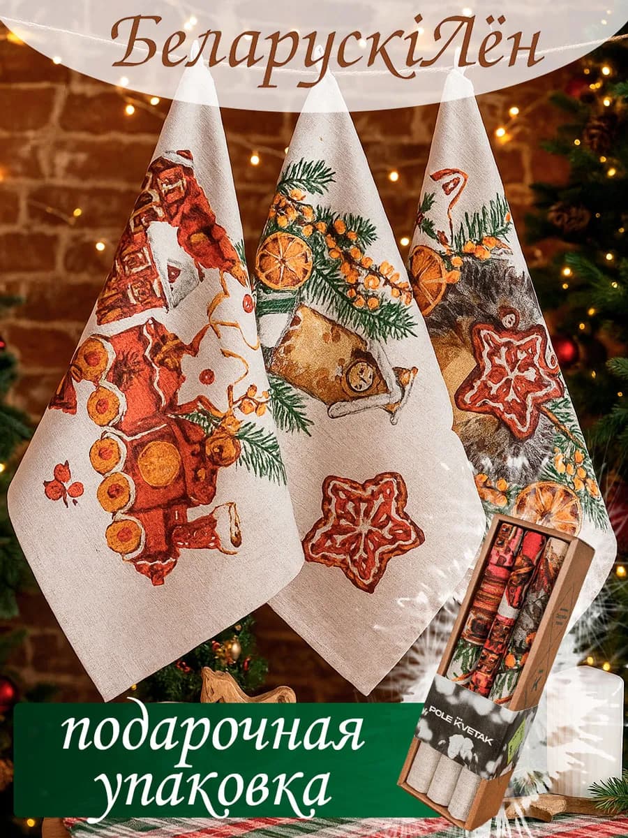 Полотенце кухонное лен. Набор. Новогодние подарки