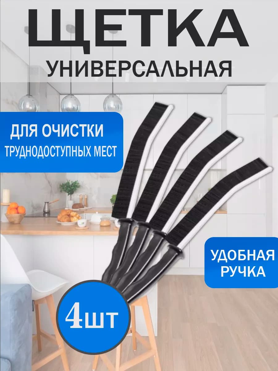 Щетка узкая для уборки в труднодоступных местах 4шт