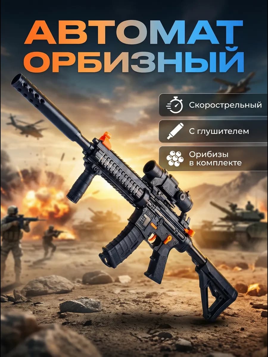 Автомат с орбизами детский игрушечный