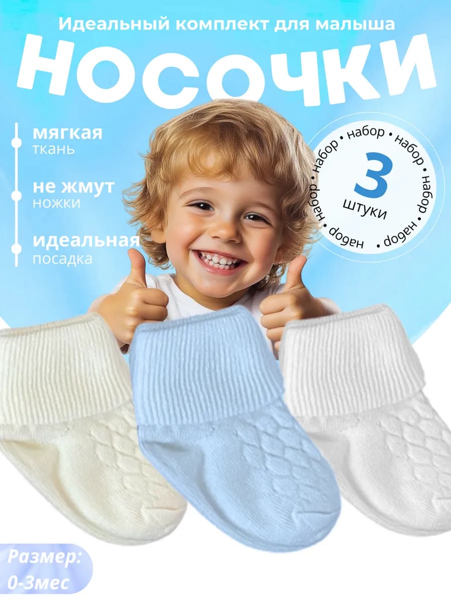 Носочки для новорожденных 0-3 мес