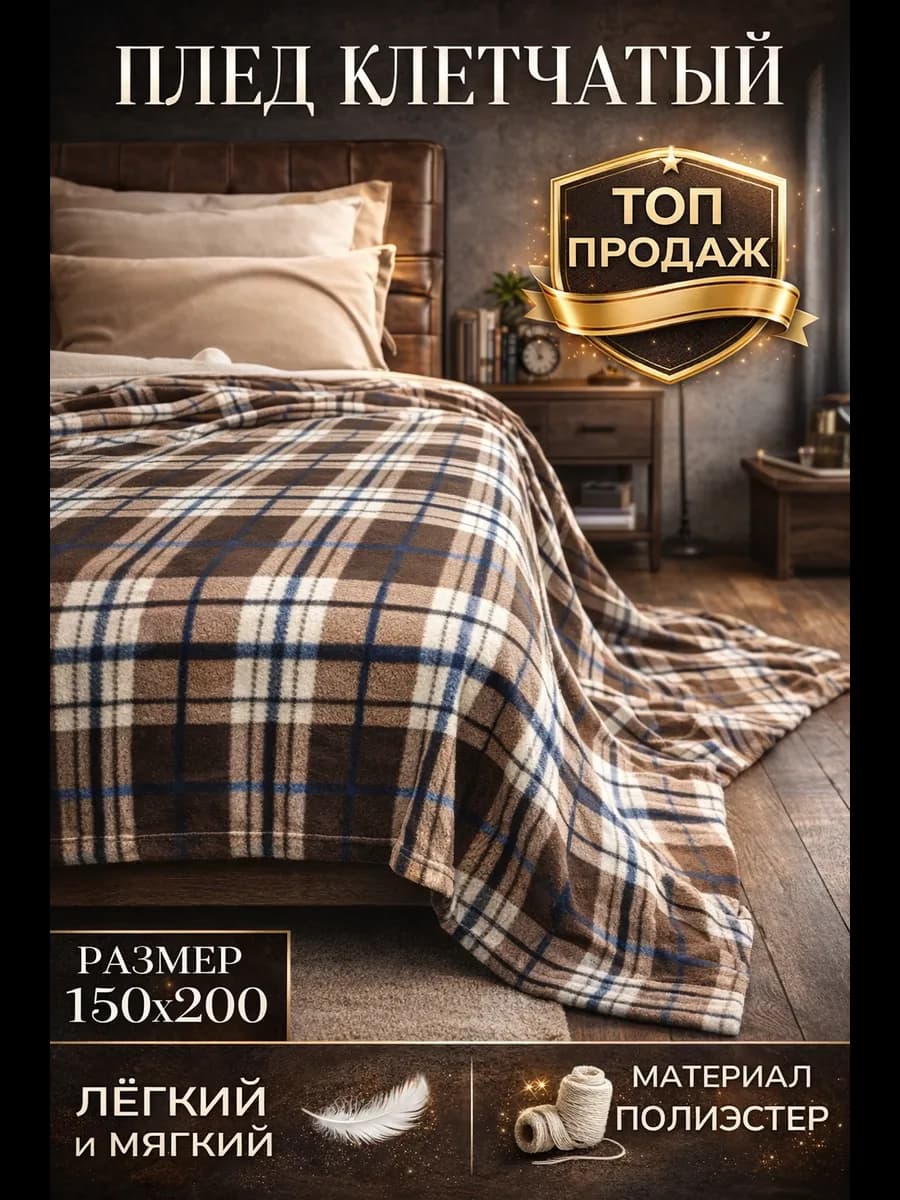 Плед клетчатый 150х200 см флисовый мягкий
