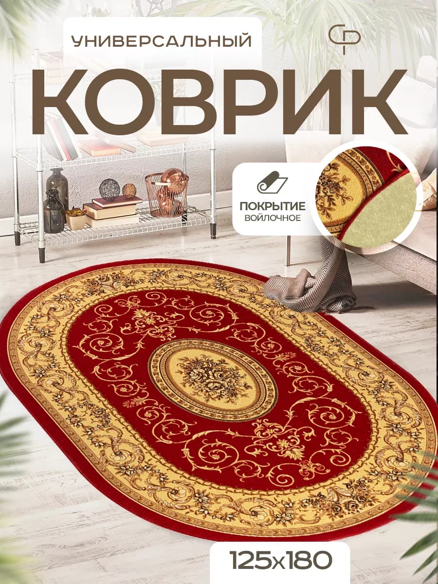 Ковер комнатный 125х180 с ворсом на кухню