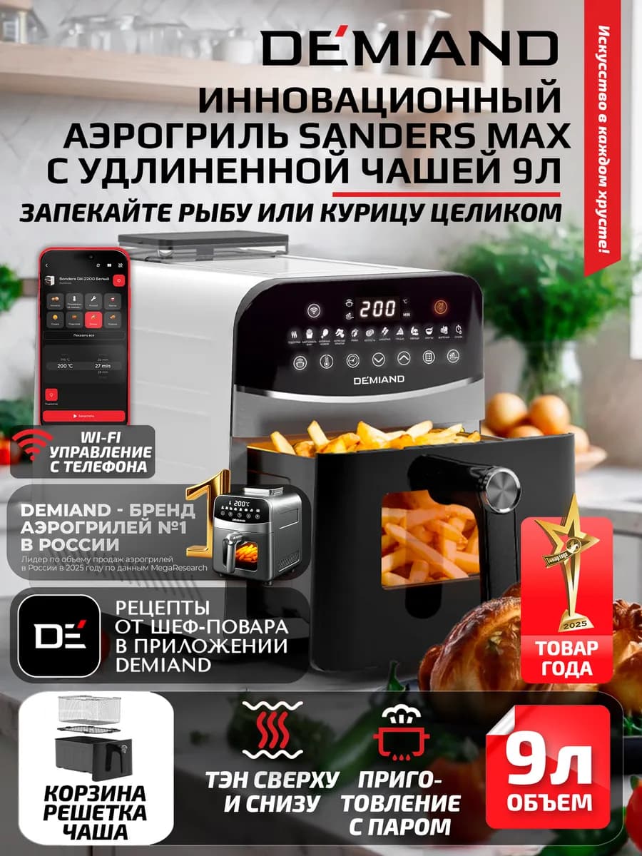 Аэрогриль SANDERS MAX c Wi-Fi, паром и 2 тэнaми