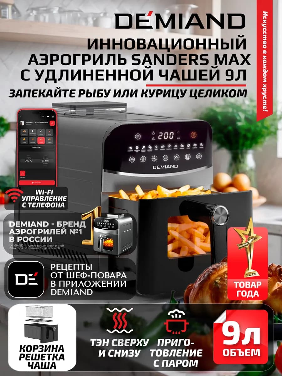 Аэрогриль SANDERS MAX c Wi-Fi, паром и 2 тэнaми