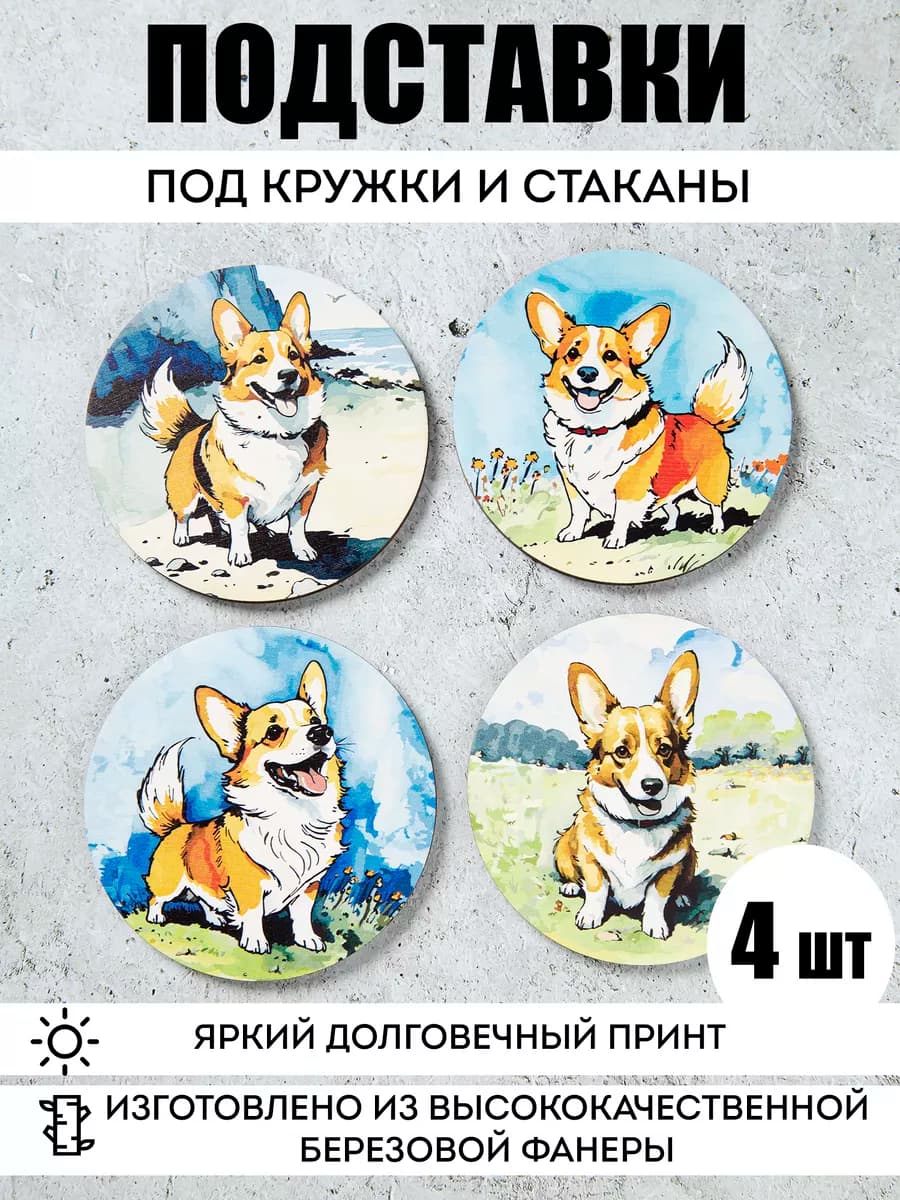Набор подставок под кружку "Корги"