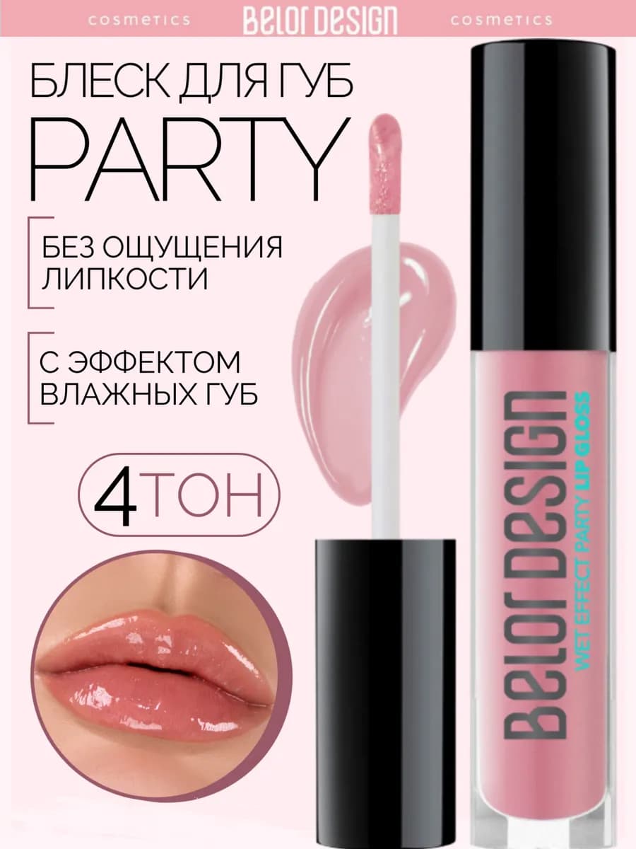 Блеск бальзам для губ с оттенком party тон 4