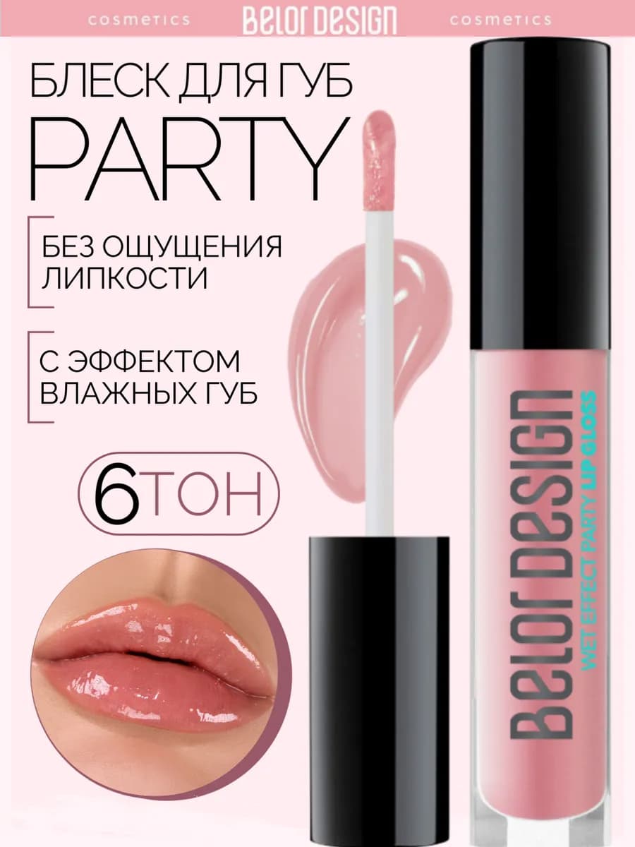 Блеск бальзам для губ с оттенком party тон 6