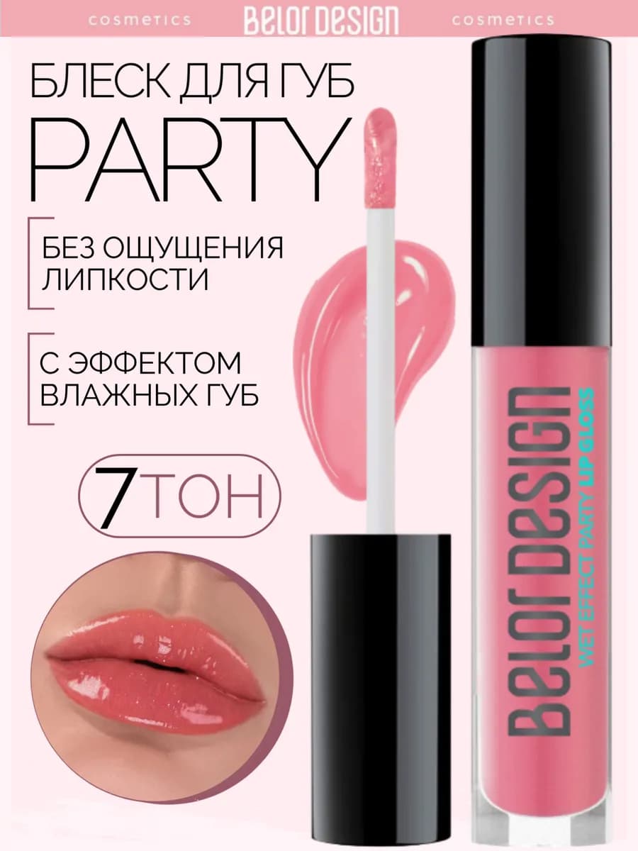 Блеск бальзам для губ с оттенком party тон 7