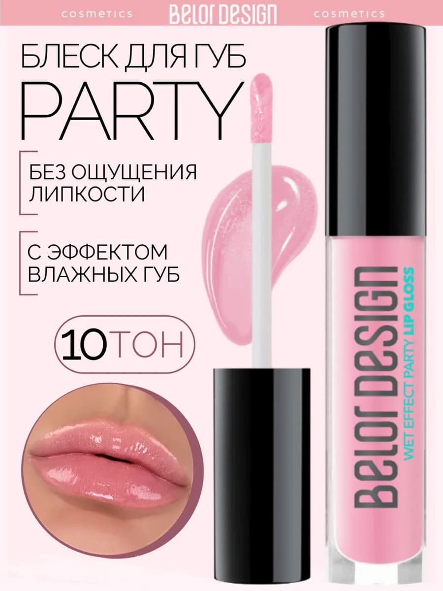 Блеск бальзам для губ с оттенком party тон 10