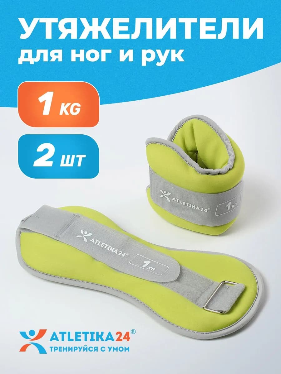 Утяжелители для ног набор из 2 штук по 1 кг