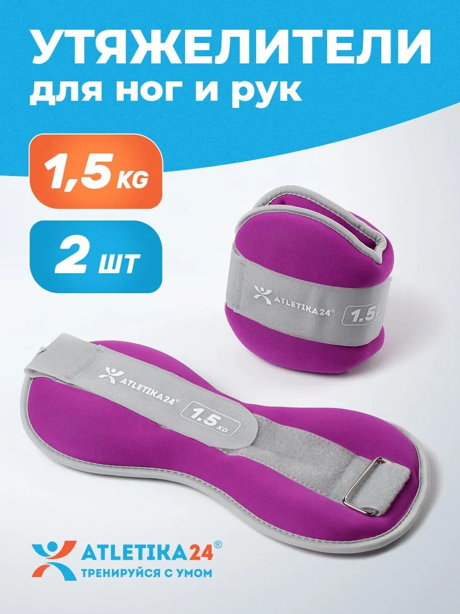 Утяжелители для ног набор из 2 штук по 1,5 кг