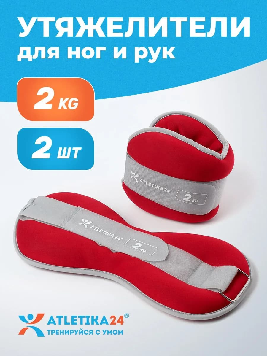 Утяжелители для ног и на руки набор из 2 штук по 2 кг