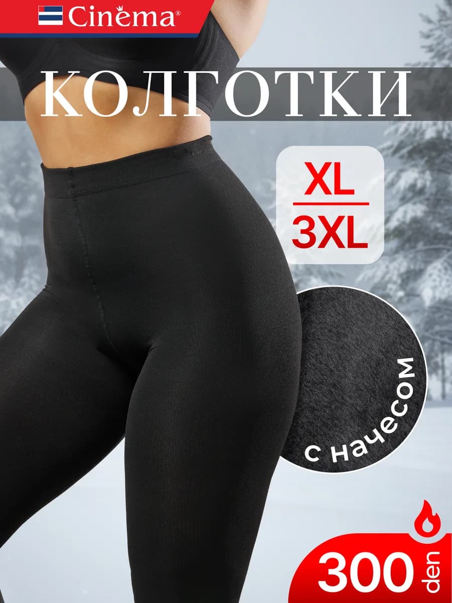 Колготки теплые больших размеров с начесом