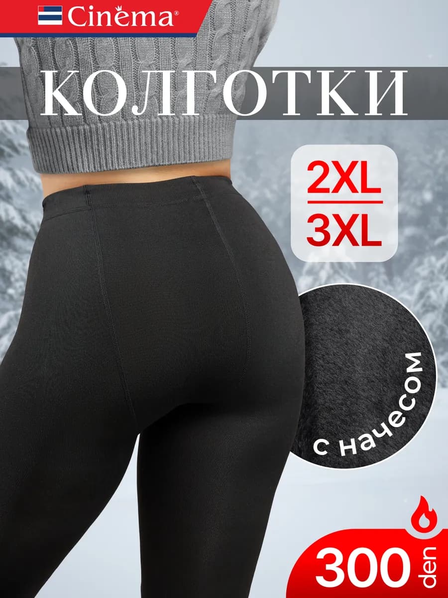 Колготки теплые зимние больших размеров с начесом - фото 1