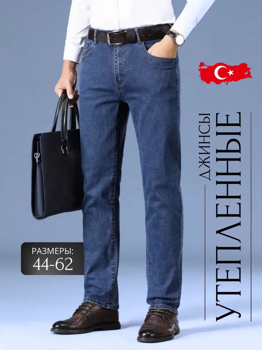 джинсы мужские утепленные