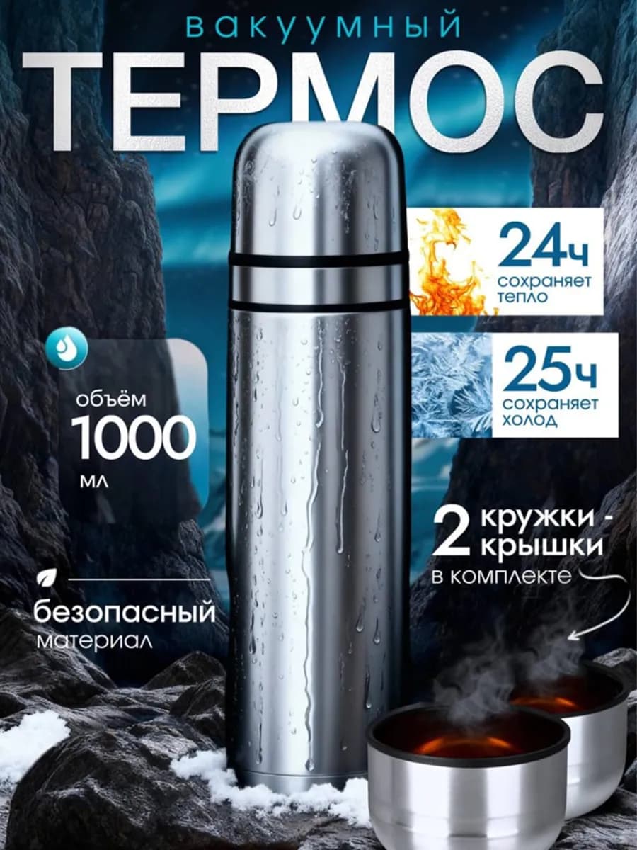 Металлический термос для чая 1 литр