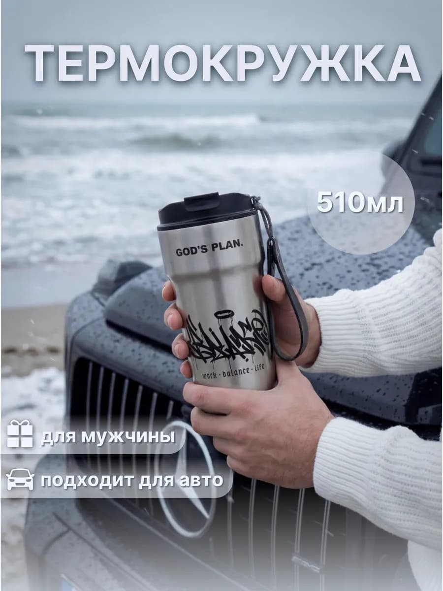 Термокружка мужская 500 мл