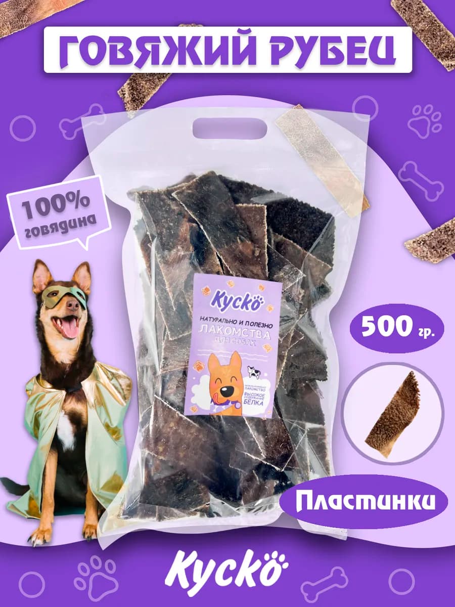 Рубец говяжий 500 грамм. Лакомства для собак