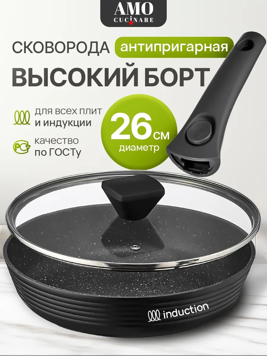 Антипригарная сковорода с крышкой 26 см для индукции