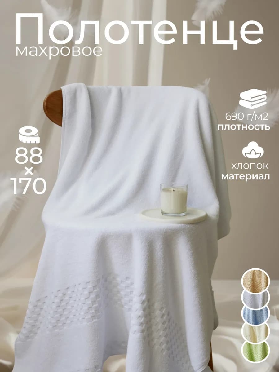 Полотенце махровое 88×170 большое, для всей семьи