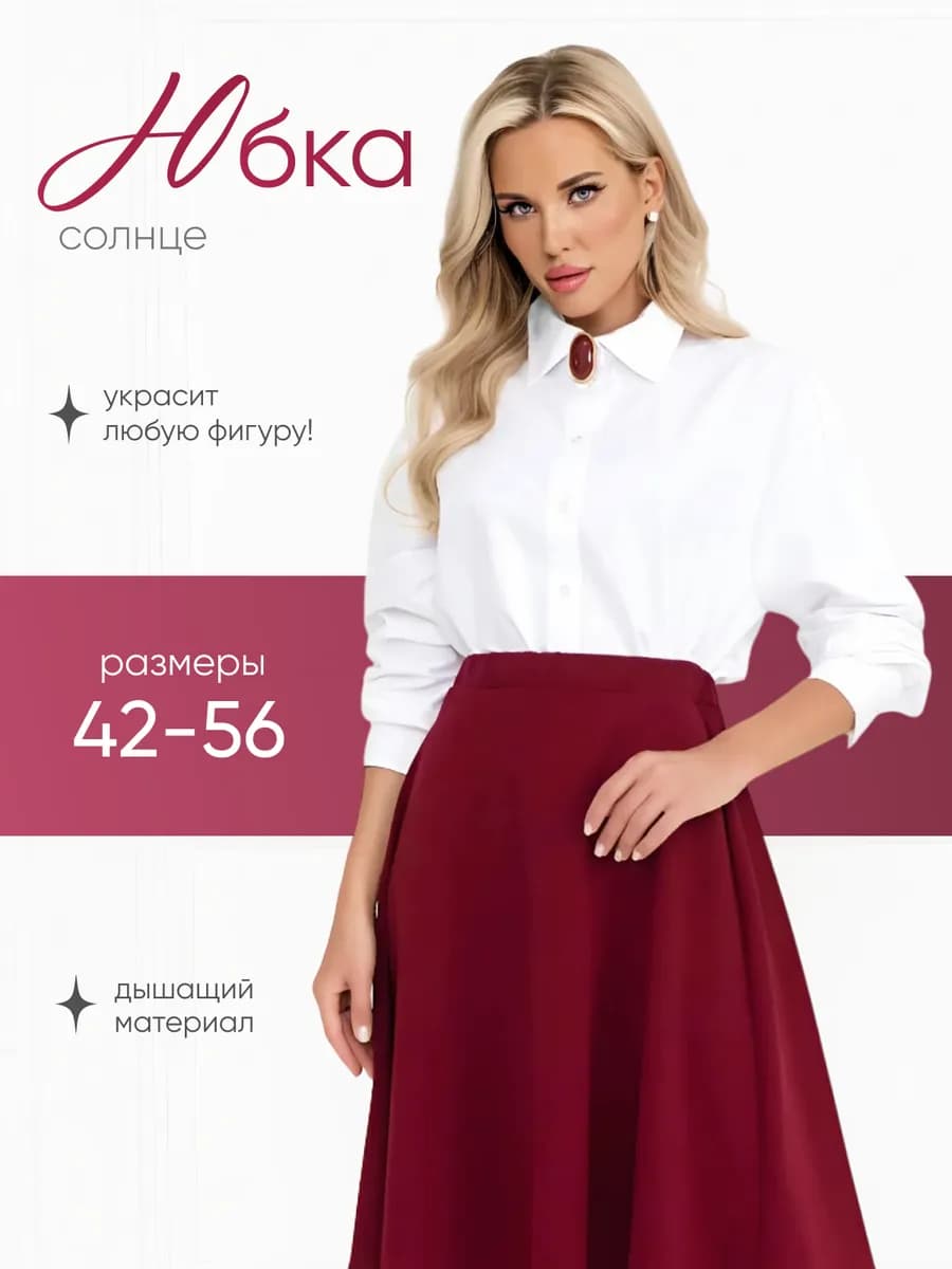 Юбка расклешенная на резинке