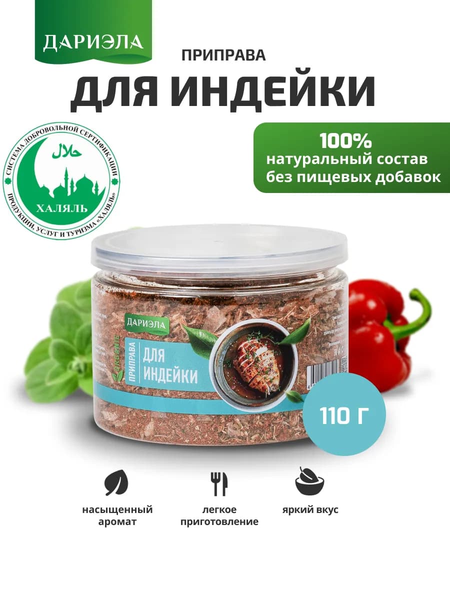 Приправа для индейки, 110 гр
