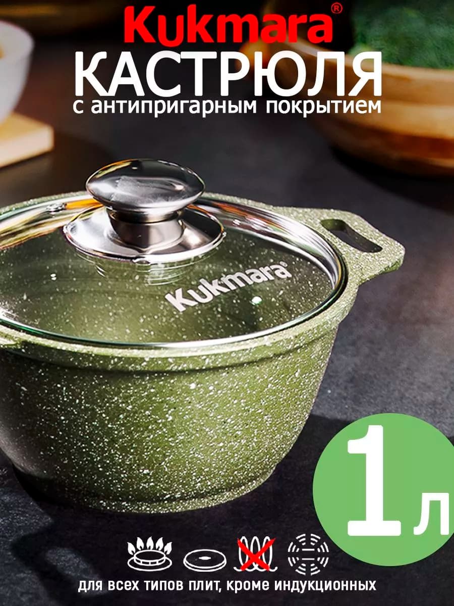 Кастрюля Кукмара 1л со стеклянной крышкой