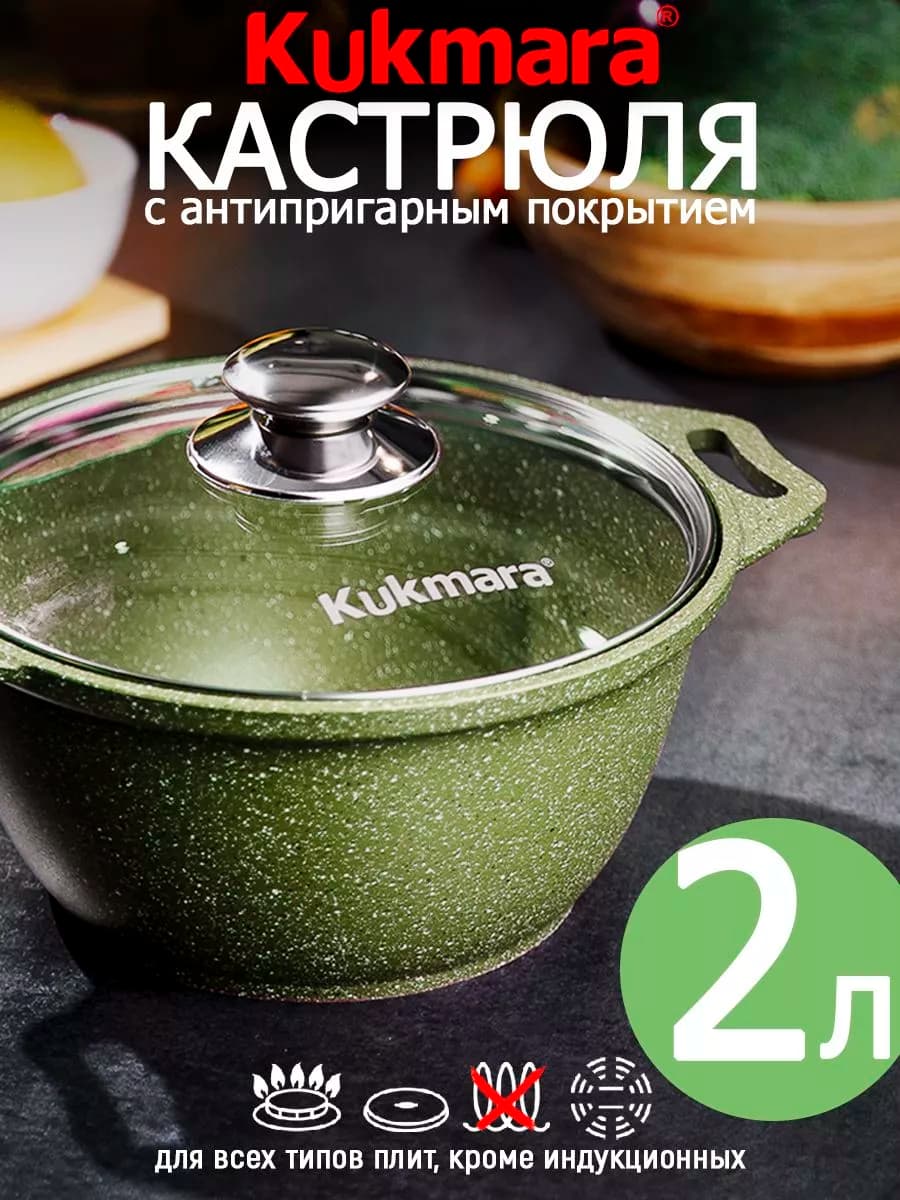 Кастрюля Кукмара 2 л со стеклянной крышкой