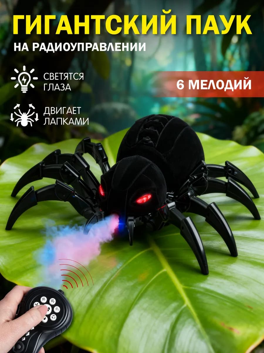 Игрушка на радиоуправлении с пультом Паук