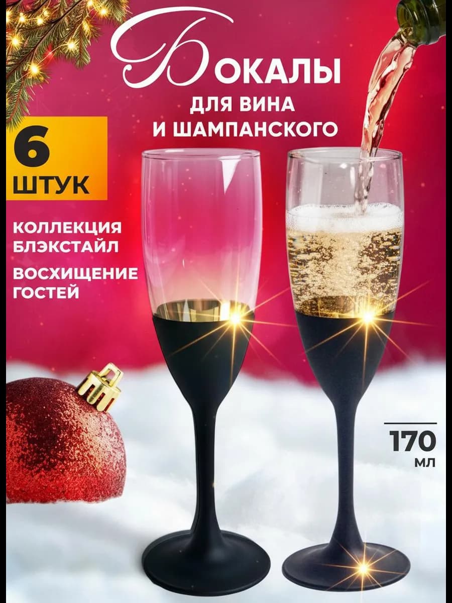 Бокалы для вина и шампанского 6 шт