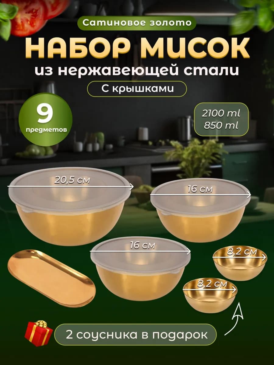 Набор мисок с крышками из нержавеющей стали золотой