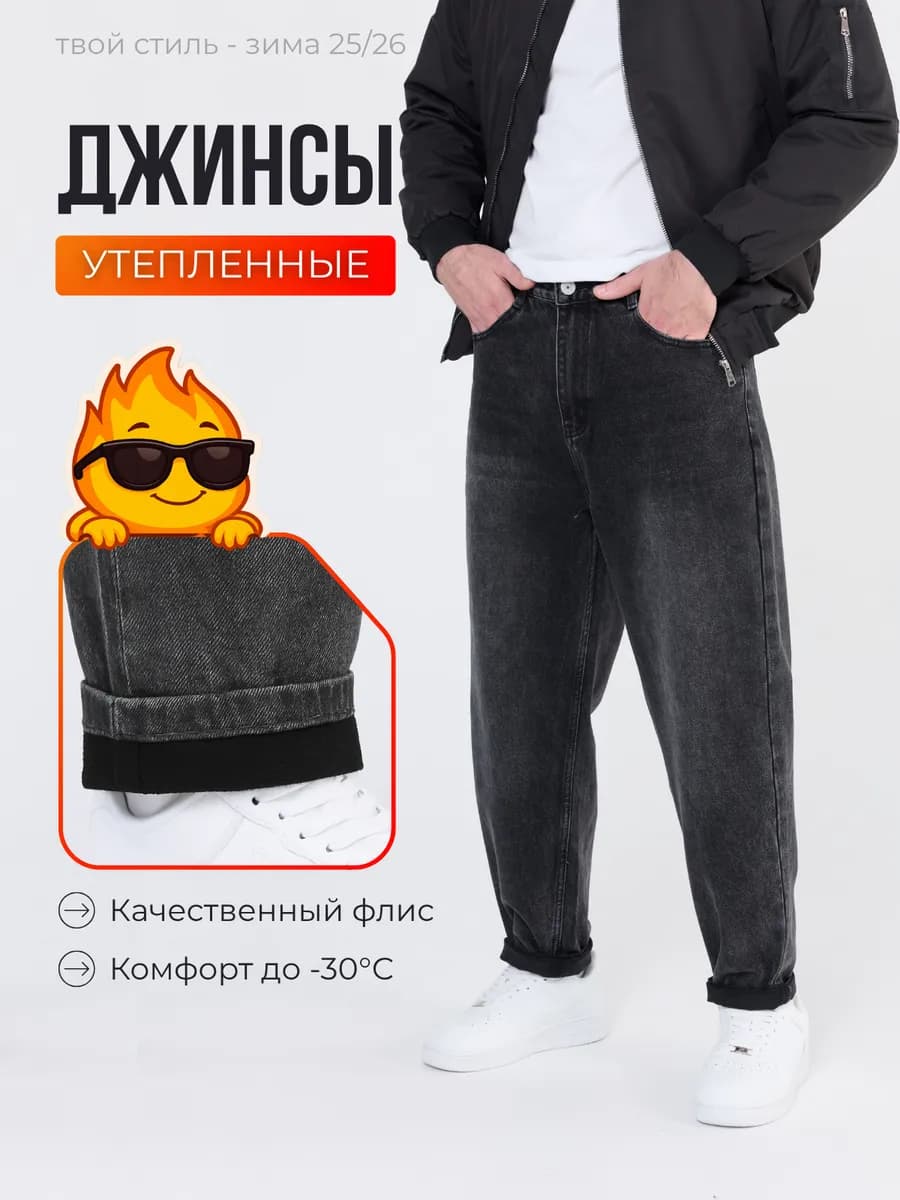 Джинсы утепленные бананы на флисе
